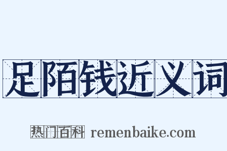 足陌钱近义词是什么意思的图片